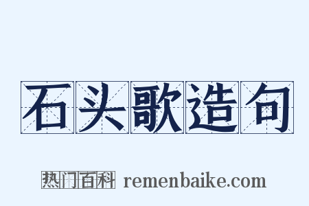 石头歌造句是什么意思的图片